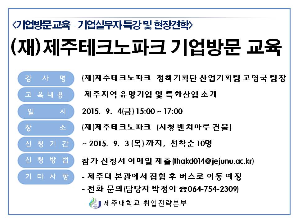 (기업방문교육) 제주테크노파크 정책기획단 고영국 팀장 특강 및 현장견학