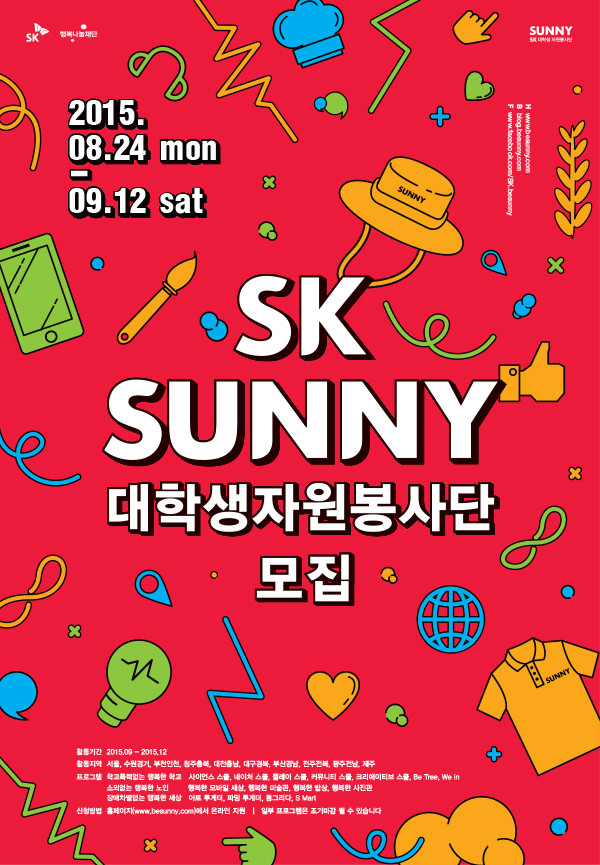 SK Sunny 대학생 자원 봉사단 모집 안내