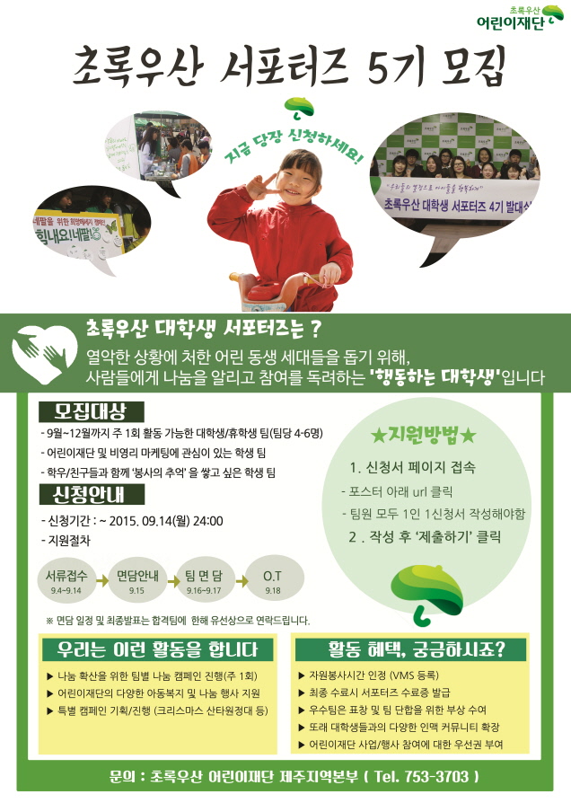 초록우산 어린이재단 서포터즈 5기 모집(~9/14)