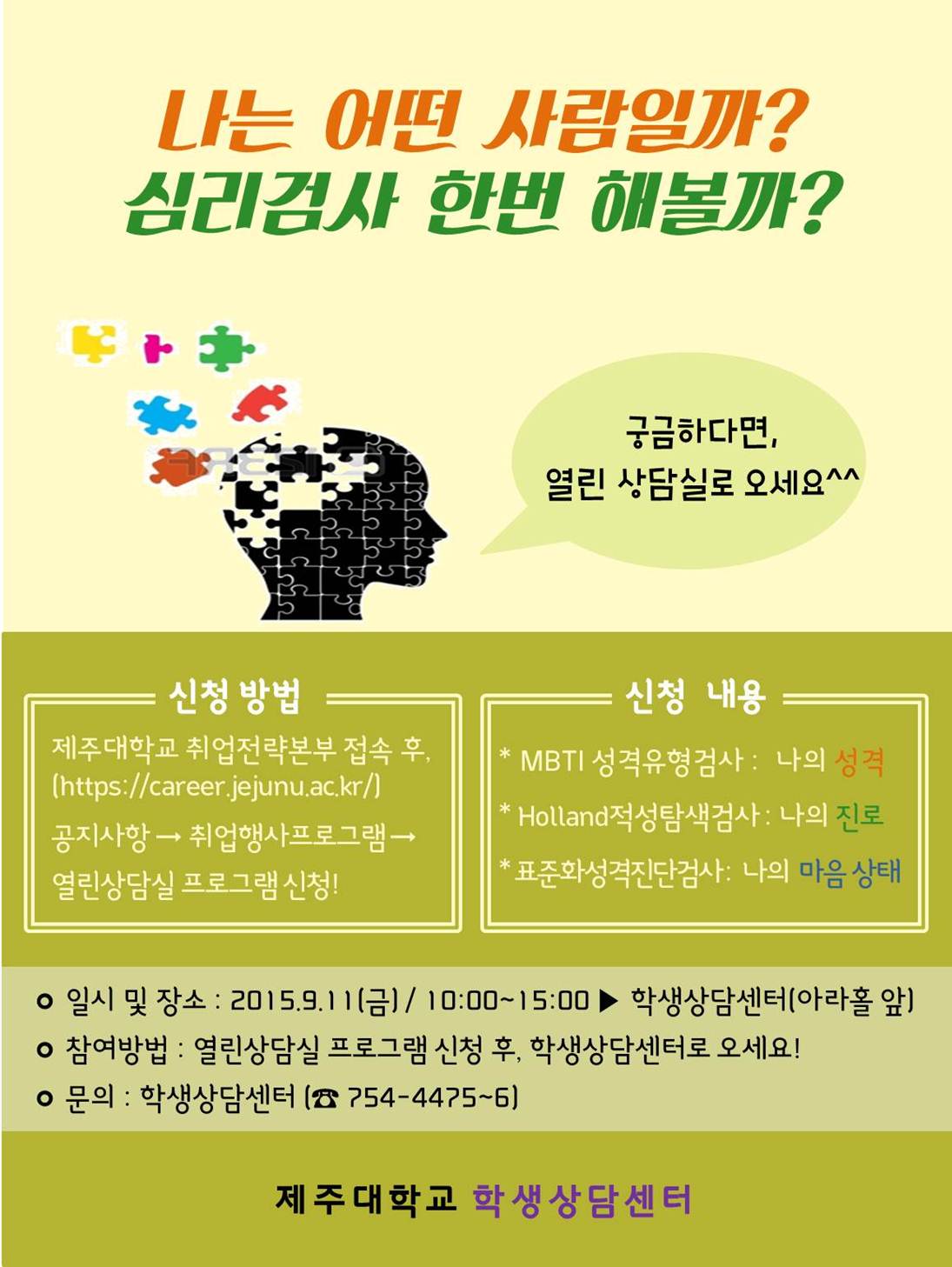 [학생상담센터]열린상담실(심리검사) 신청하세요