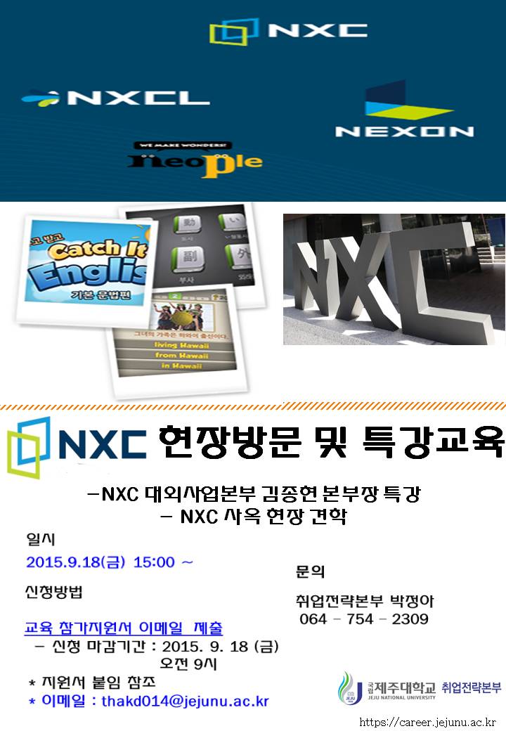 (넥슨 기업방문교육) NXC사옥에 가다 !!!! 생생한 기업실무자 특강교육까지 ***(신청마감 9/18 오전 9시까지)