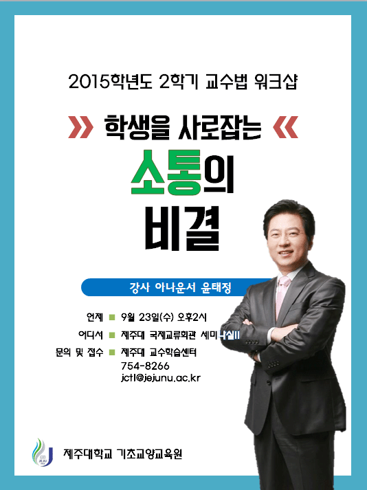 [교수법워크숍] 학생을 사로잡는 소통의 비결! (아나운서 윤태정)