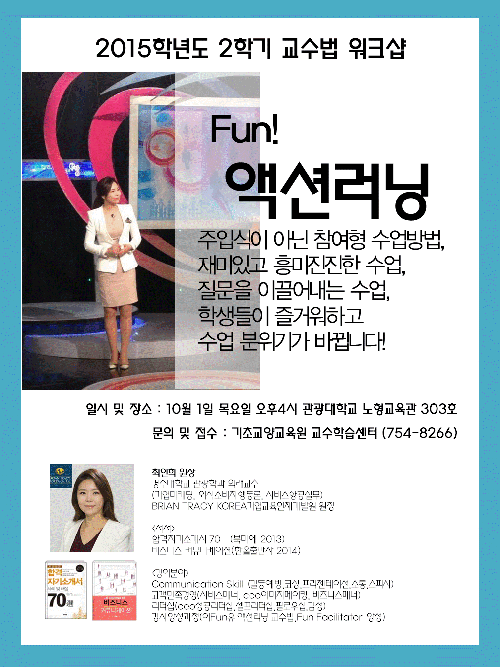 [교수법워크숍] Fun! 액션러닝 (창의적,참여형 교수법을 체험해보세요)