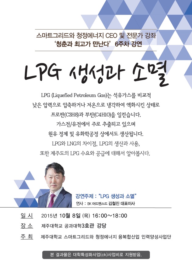 스마트그리드와 청정에너지 CEO 및 전문가 특강 6주차 안내