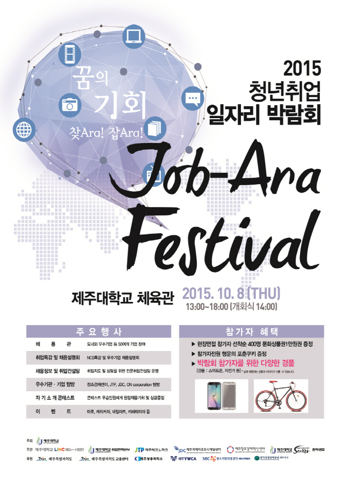 2015 청년취업 Job-Ara Festival 일자리 박람회 알림