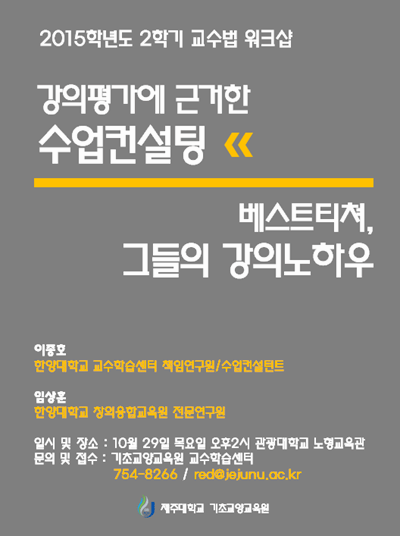 [교수법워크숍] 강의평가에 근거한 수업컨설팅, 베스트티쳐의 강의노하우