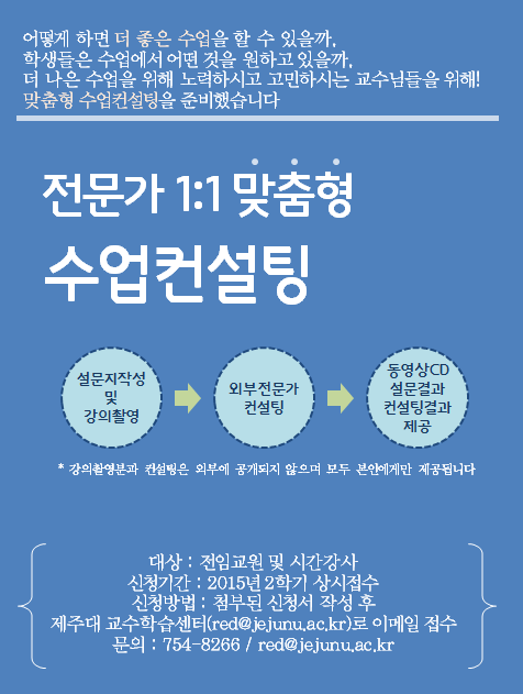 전문가 1:1 맞춤형 수업컨설팅 모집 - 교수님의 수업을 맞춤형 컨설팅해드립니다!