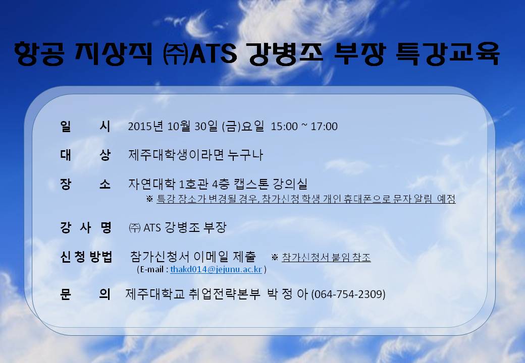 항공지상직 (주)ATS 강병조 부장 특강교육 안내