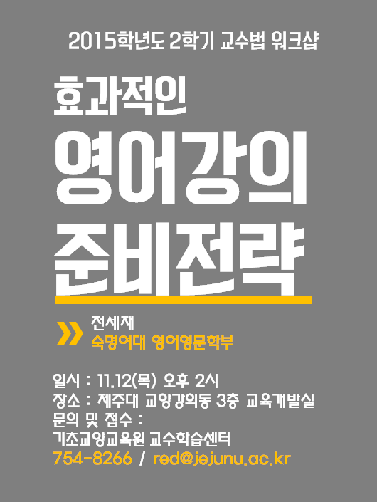 [교수법워크숍]영어강의 준비전략 특강!