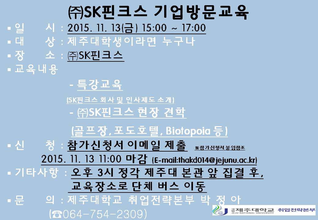 SK핀크스 기업방문교육(특강교육 및 현장견학) 신청 안내(~11/13 오전 10시까지)