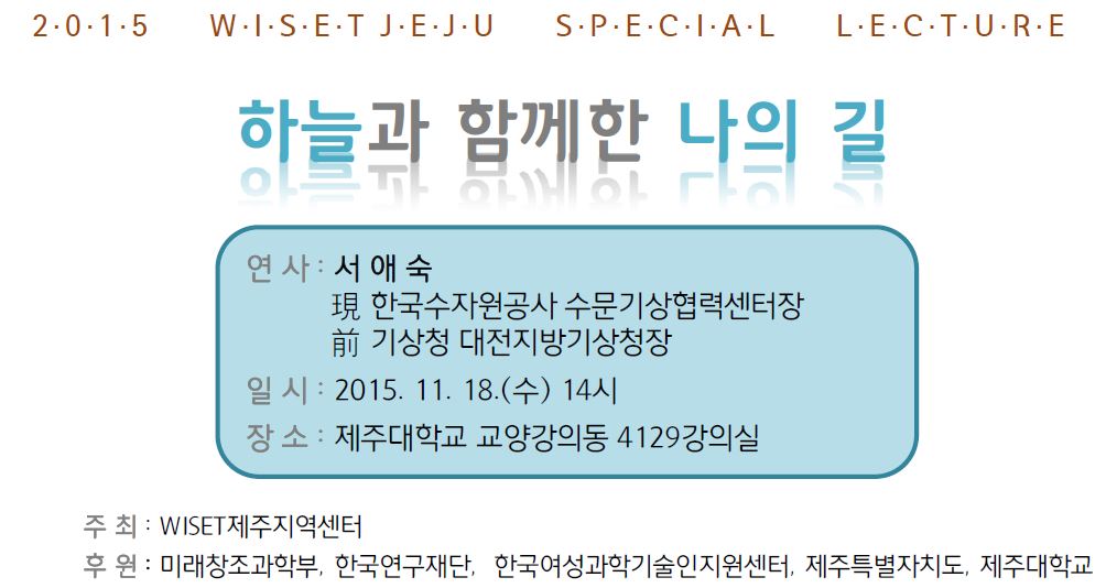 여성과학기술인 초청특강 안내 - "한국수자원공사 수문기상협력센터 서애숙 센터장"