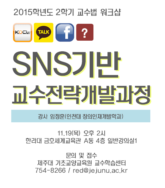 [교수법워크숍] 페이스북, 카카오톡 등 SNS를 이용한 수업 설계!