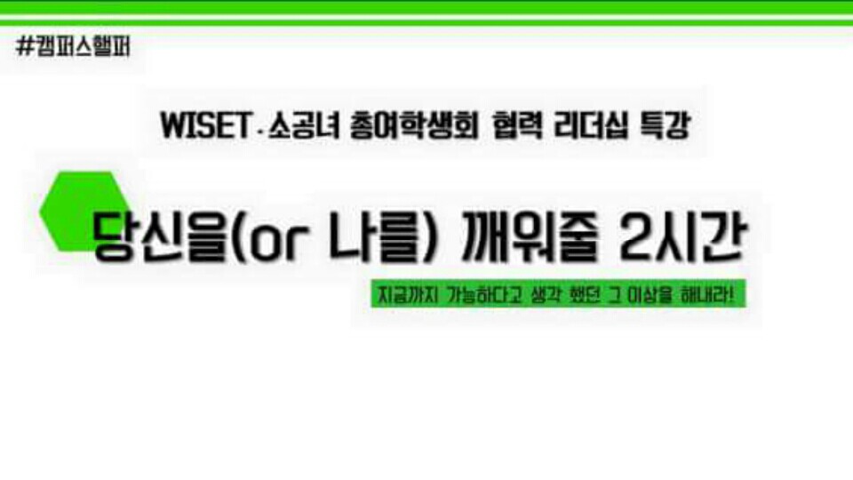 11월 24일 이공계 여대생 리더십/커뮤니케이션 스킬 특강 "당신을 깨워줄 2시간"