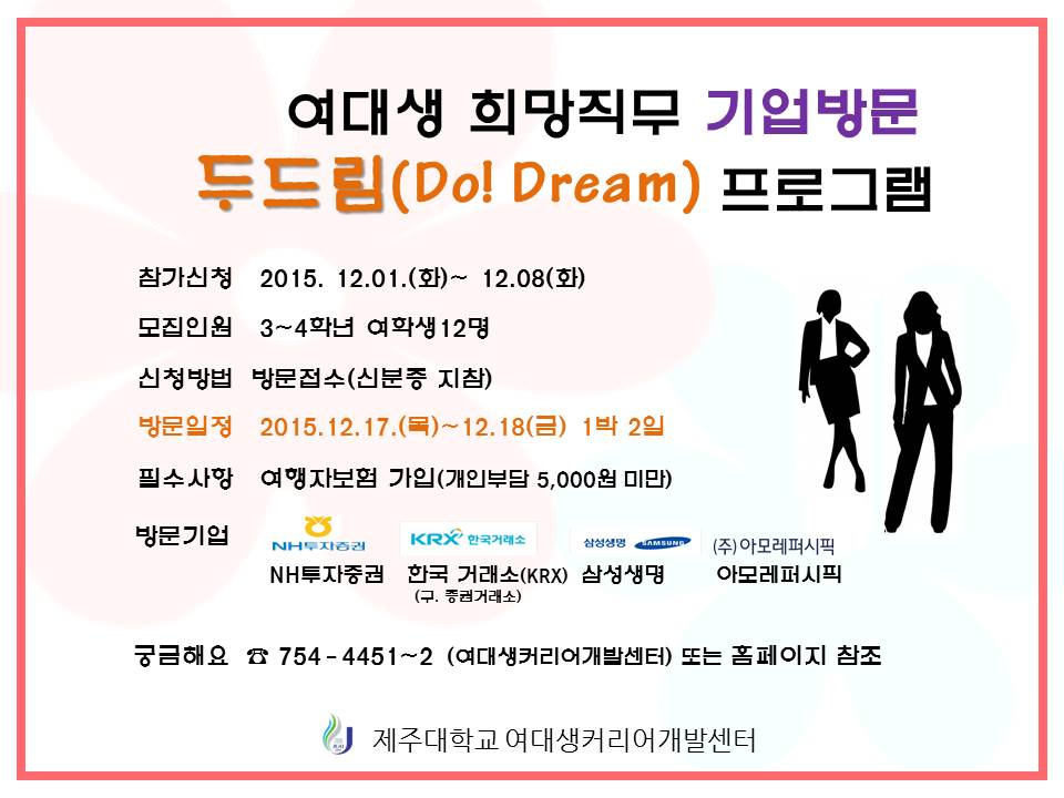 여대생 희망직무 기업방문 두드림(Do! Dream) 프로그램 참가자 모집안내