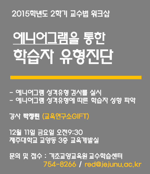 [교수법워크숍]에니어그램 성격유형 진단!