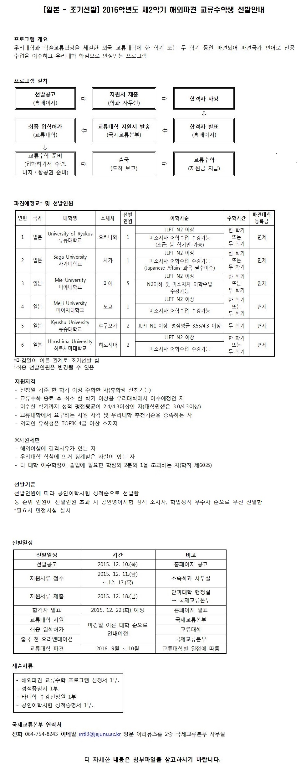 [일본] 2016학년도 제2학기 해외파견 교류수학생 선발안내