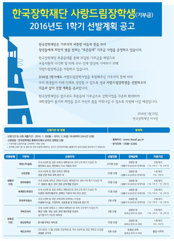 2016년 1학기 사랑드림장학사업 신규장학생 선발 안내