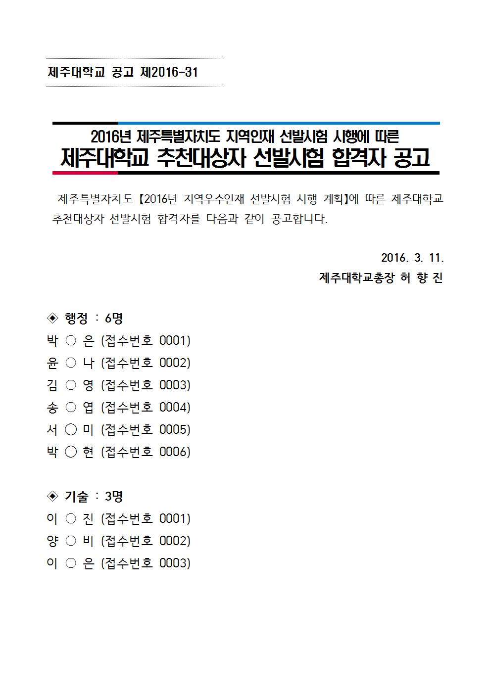 2016년도 제주특별자치도 지역인재 선발시험 대학추천 대상자 공고