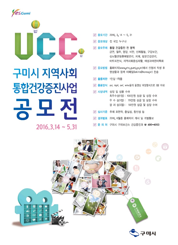 지역사회 통합건강증진사업 UCC 공모전 안내