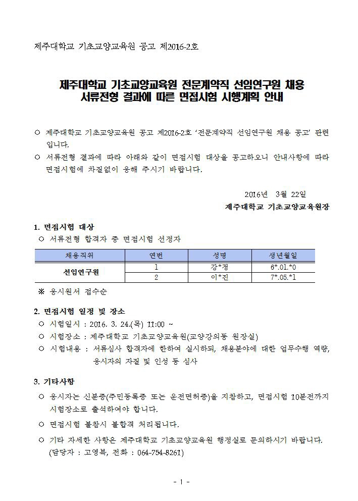 제주대학교 기초교양교육원 전문계약직 선임연구원 서류전형 결과 및 면접시험 계획 안내