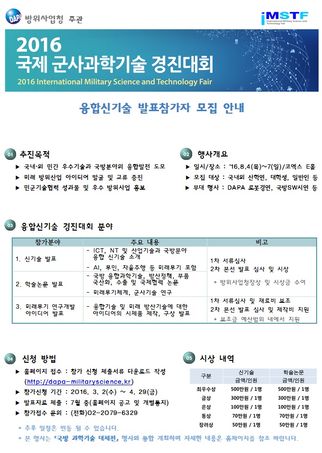 2016 국제 군사과학기술 경진대회 발표참가자 모집 안내