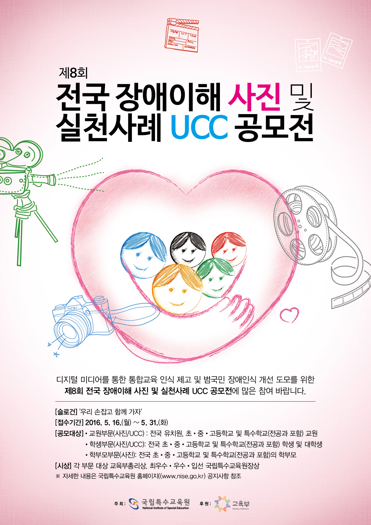 「제8회 전국 장애이해 사진 및 실천사례 UCC 공모전」안내