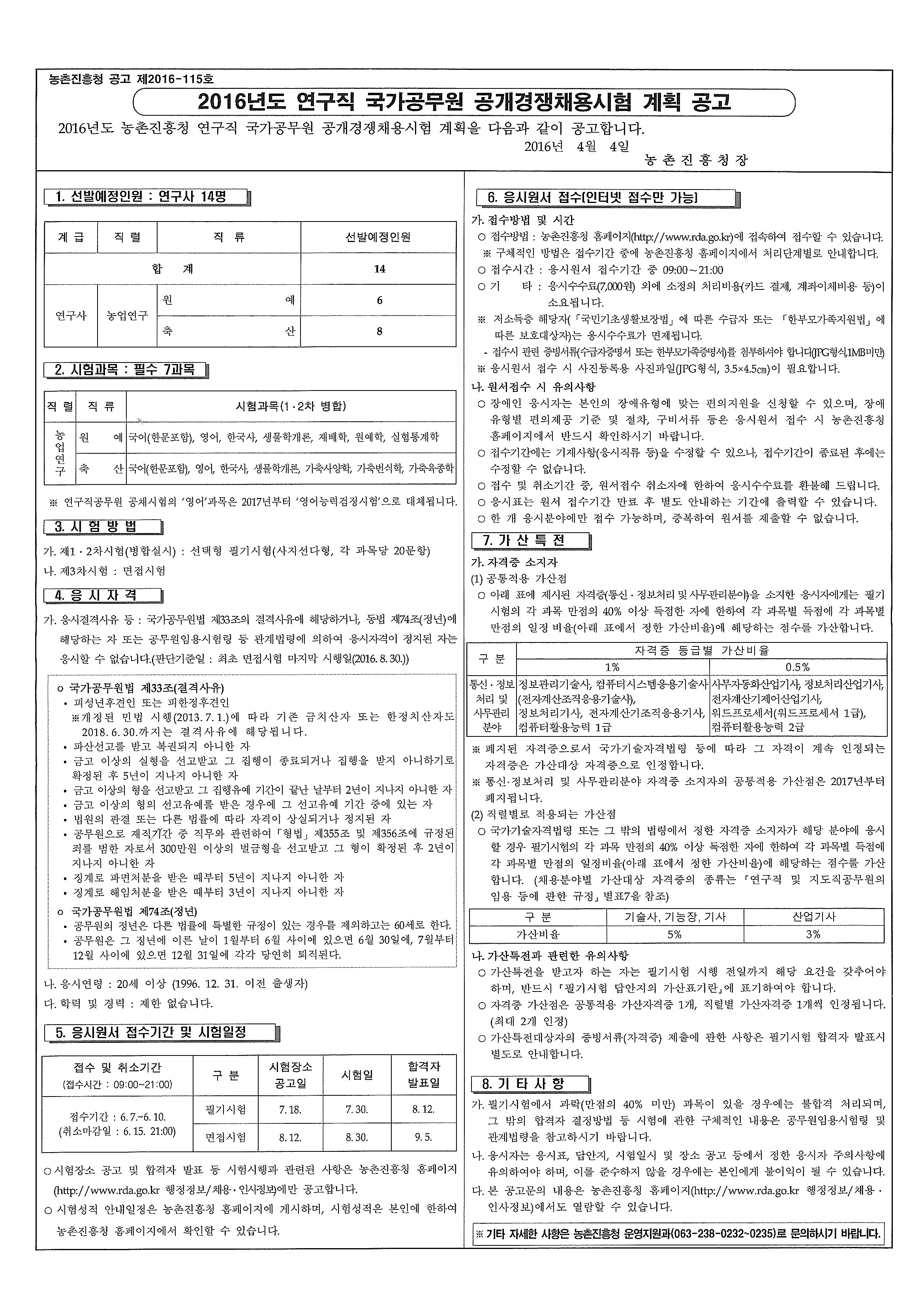 16년도 농촌진흥청 연구직공무원 공개경쟁채용시험 계획 안내