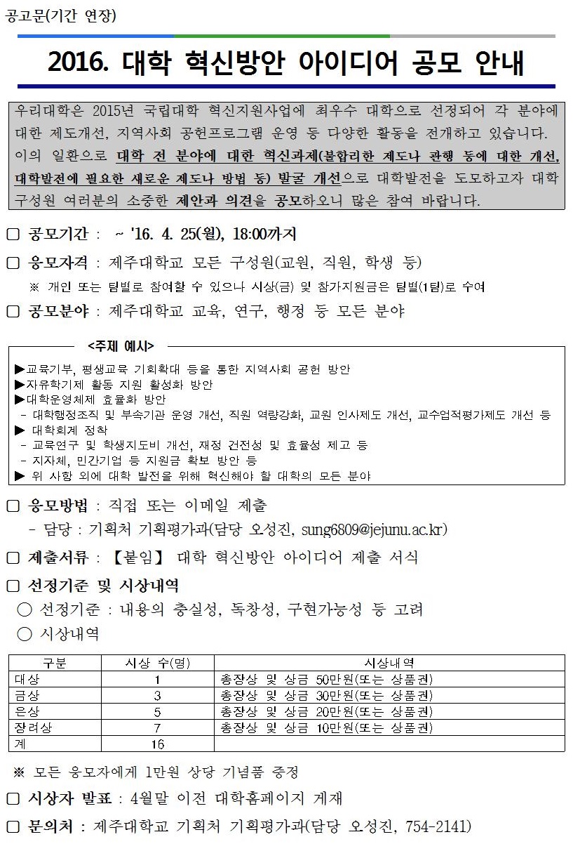 2016 대학 혁신방안 아이디어 공모 안내(기간 연장)