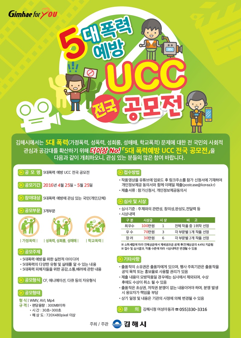 5대 폭력예방 UCC 전국 공모전 개최 안내