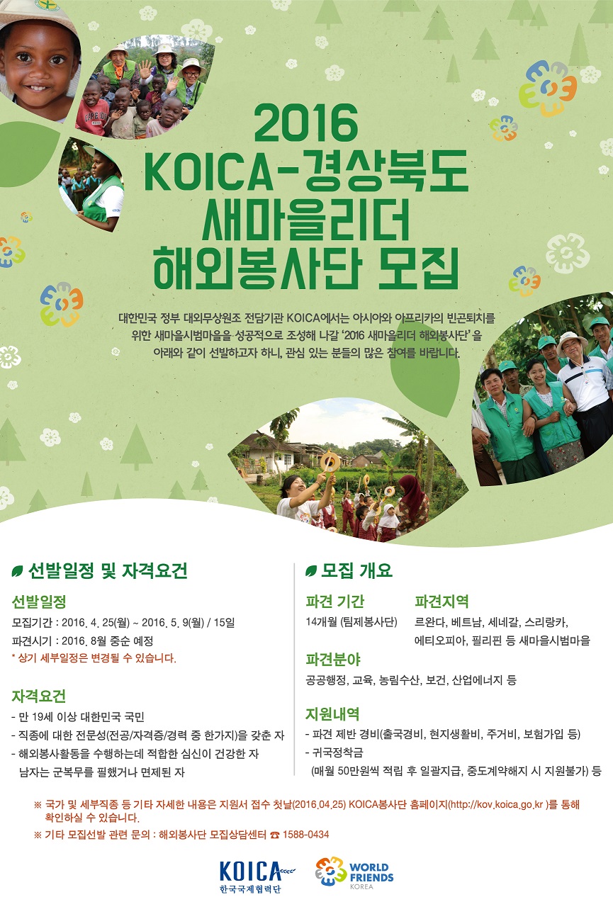 2016 KOICA-경상북도 새마을리더 해외봉사단 모집 안내