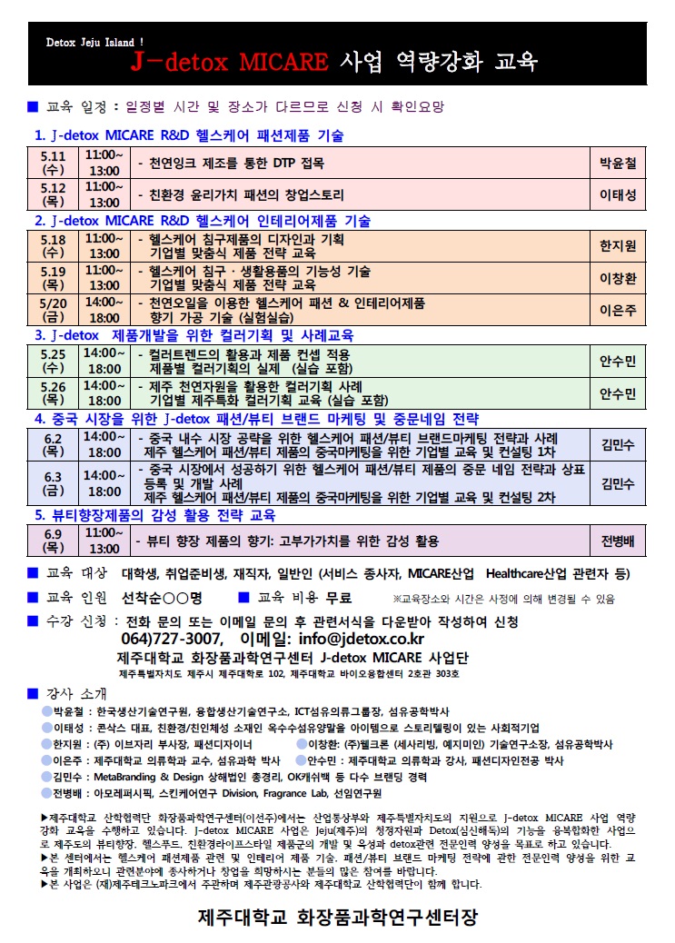 J-detox MICARE 사업 역량강화 교육-패션/인테리어/컬러기획/뷰티향장