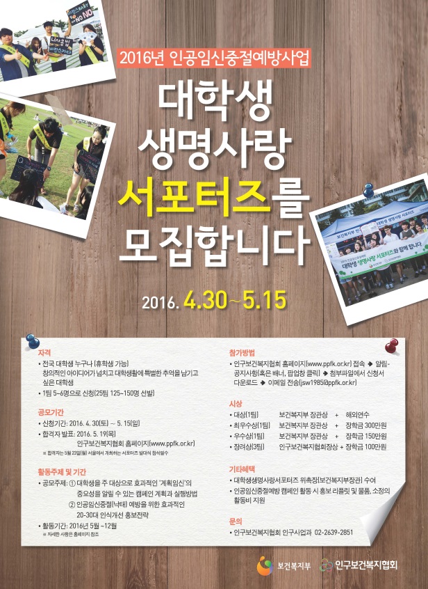 2016 인공임신중절예방 대학생 생명사랑 서포터즈 모집 안내