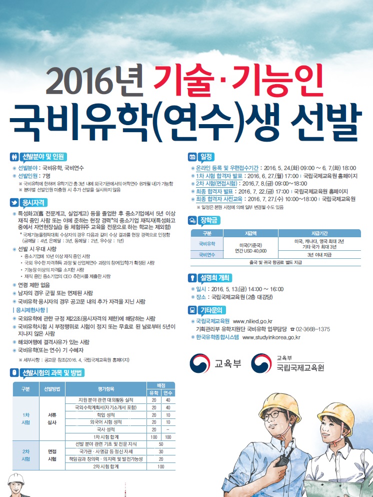 2016년 기술기능인 국비유학(연수)생 선발시험 공고