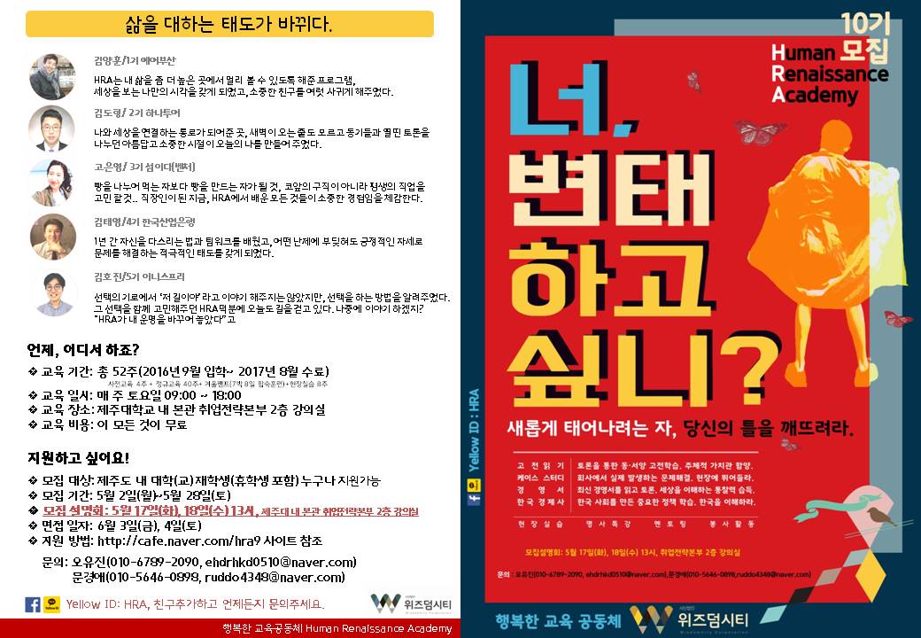 ‘변화’를 만들어 내는 곳, Human Renaissance Academy 10기 모집