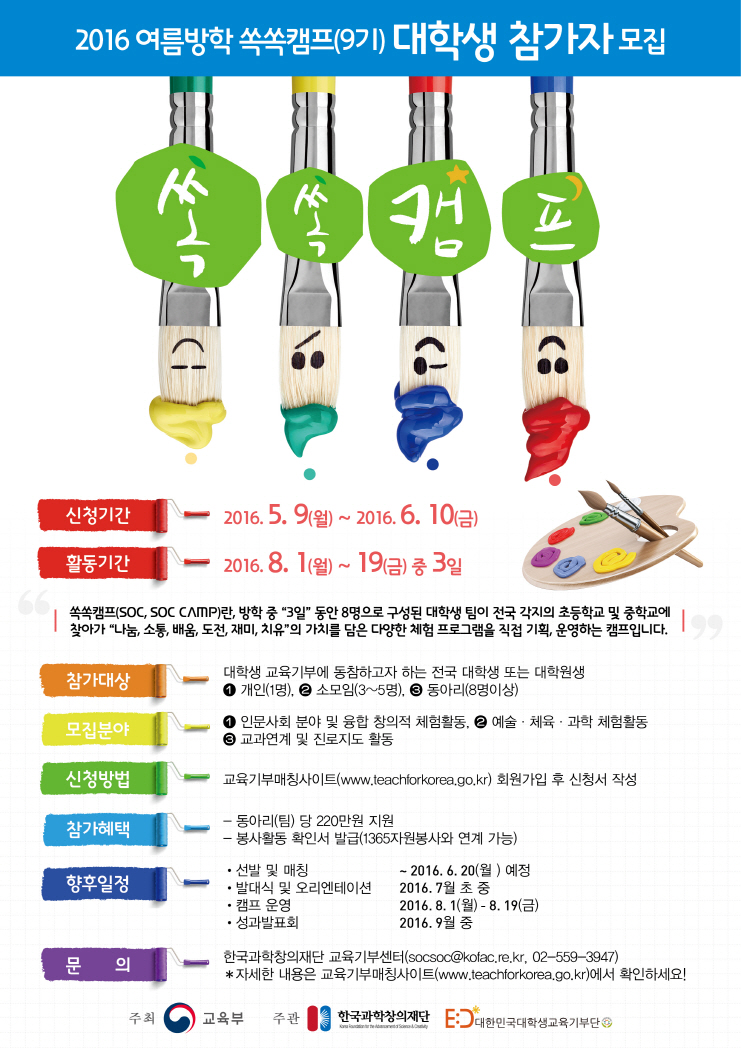 2016년 여름방학 (9기) 쏙쏙캠프 대학생 모집 안내