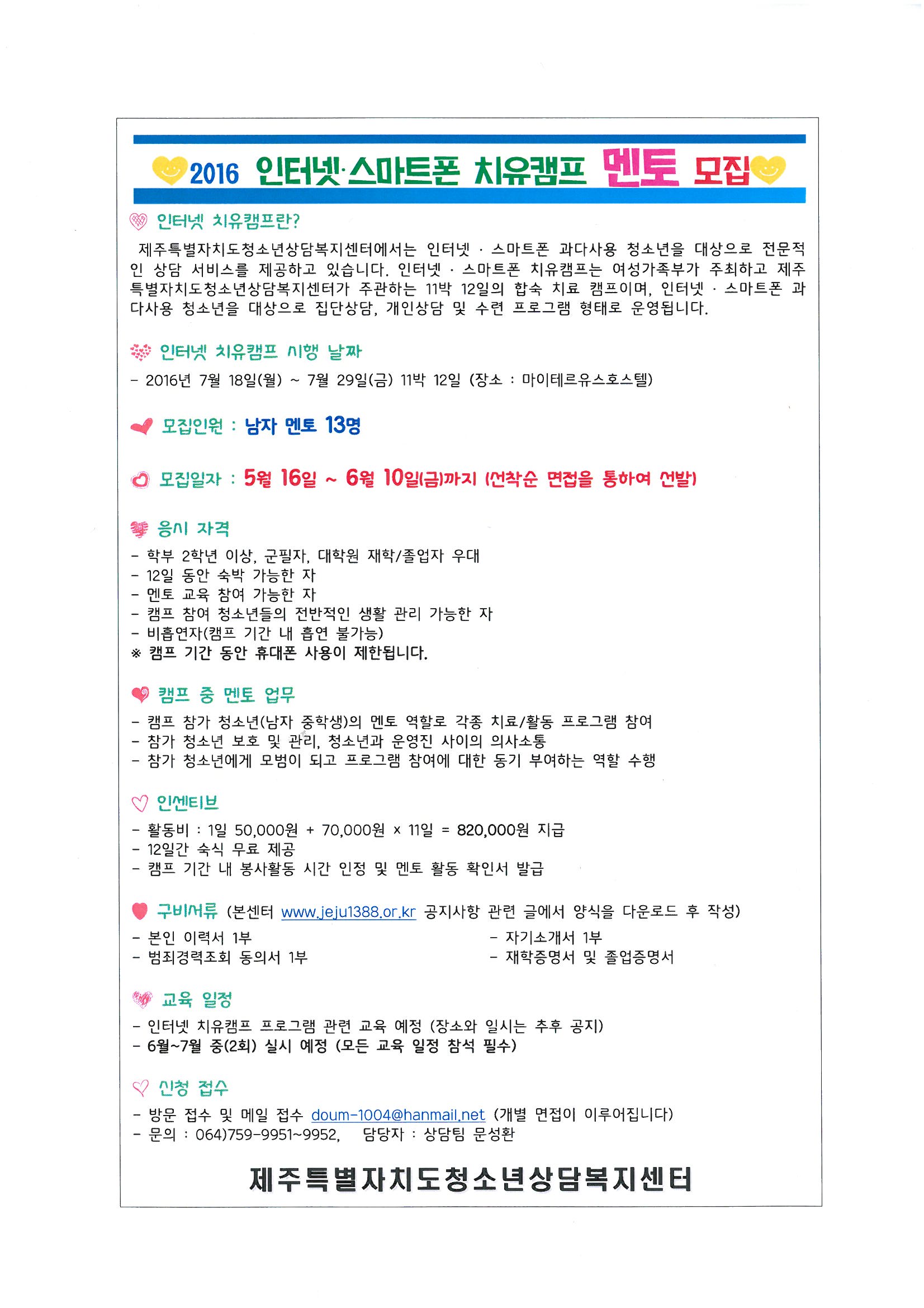 2016 인터넷 스마트폰 치유캠프 멘토모집