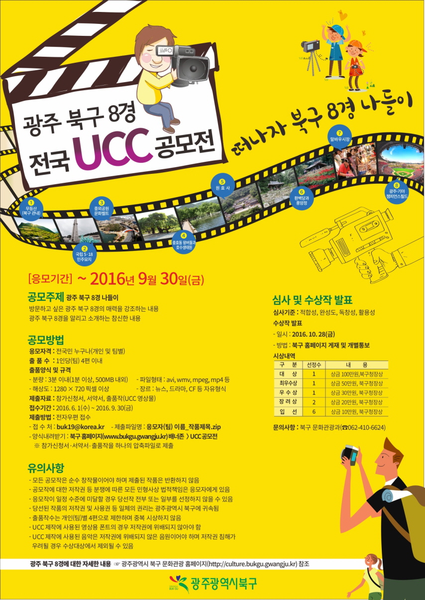 광주 북구 8경 전국 UCC 공모전 안내