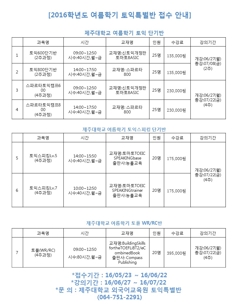 2016학년도 여름학기 토익특별반 접수 안내!