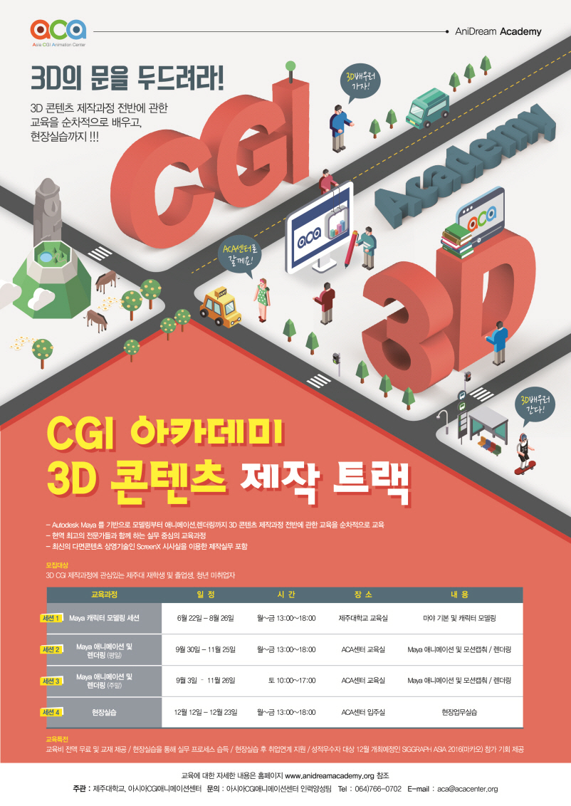 CGI 아카데미 3D 콘텐츠 제작 트랙 교육생 모집