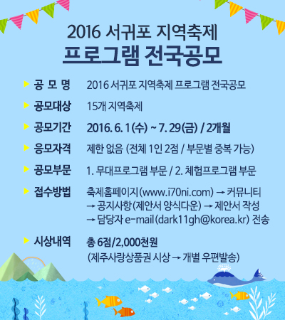 2016 서귀포 지역축제 프로그램 전국공모 안내