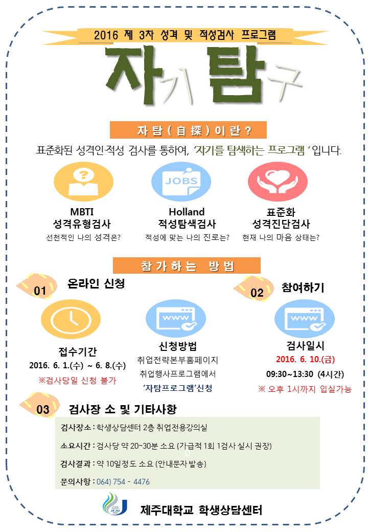 [학생상담센터] 성격 및 적성검사 '자탐' 프로그램 접수중