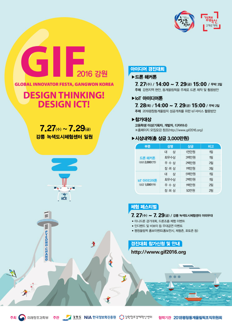 글로벌 이노베이터 페스타 2016 강원 행사 안내