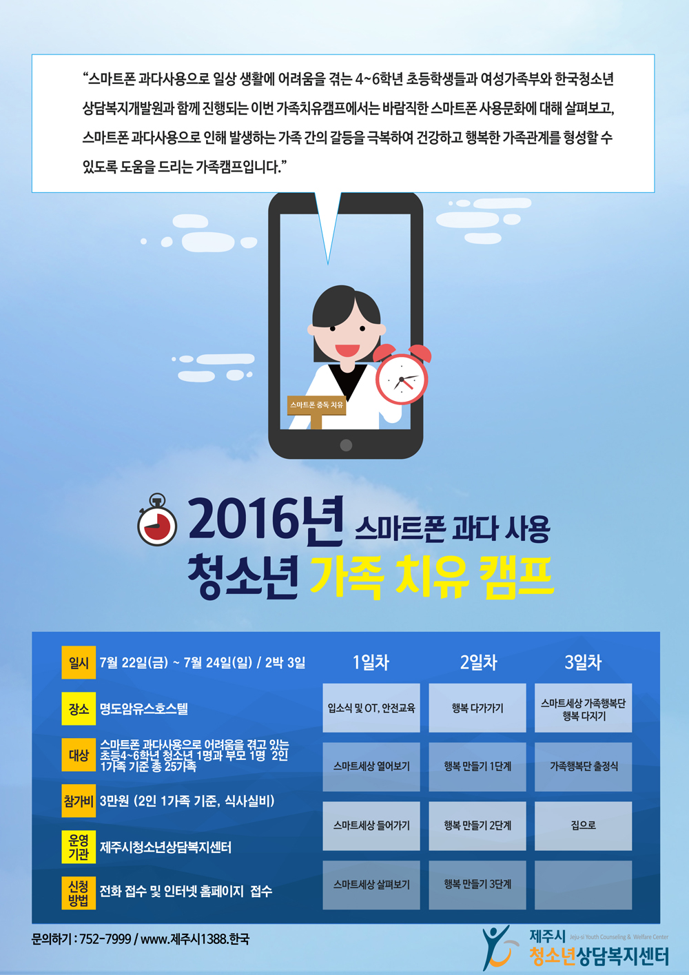 2016년 스마트폰 과다사용 가족치유캠프 멘토 모집