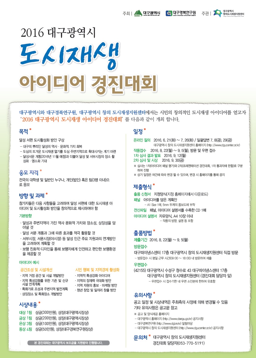 2016 대구광역시 도시재생 아이디어 경진대회 개최 안내