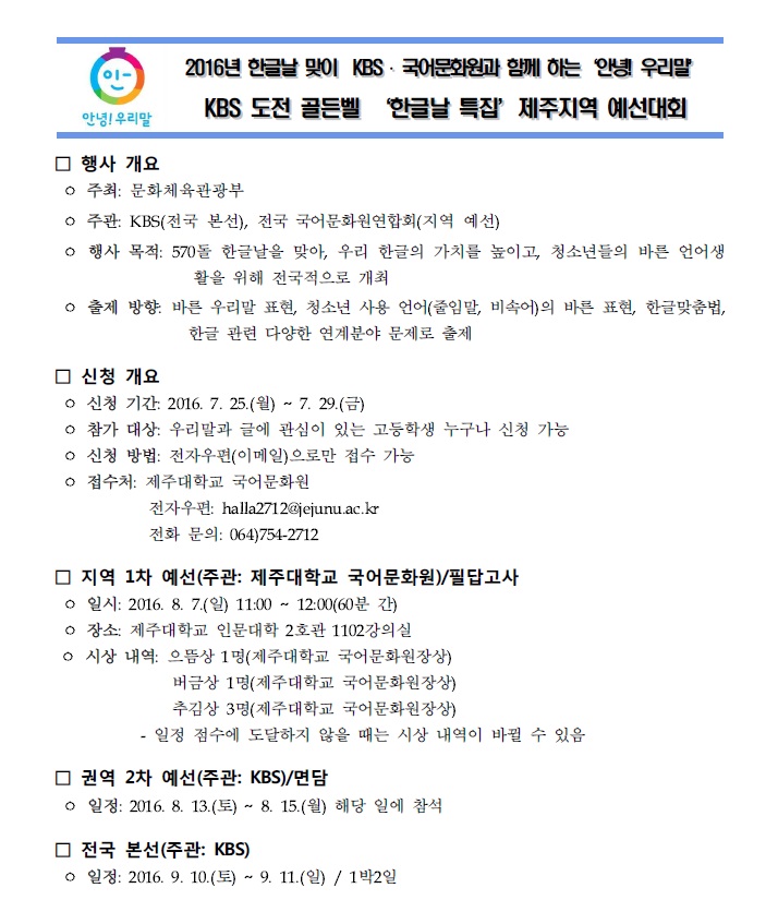 도전 골든벨 '한글날 특집' 제주지역 예선대회 안내