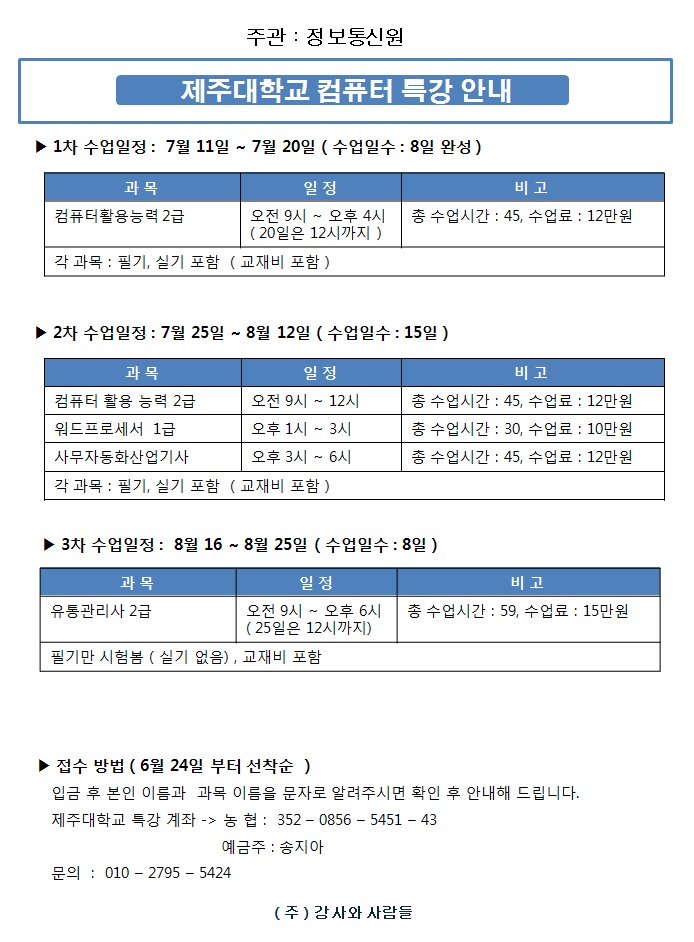 ★ 25일 개강 - 제주대학교 컴퓨터(컴퓨터활용능력, 워드, 사무자동화) 특강 안내