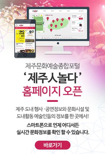 제주문화예술종합정보포털 '제주人놀다' 구축 안내