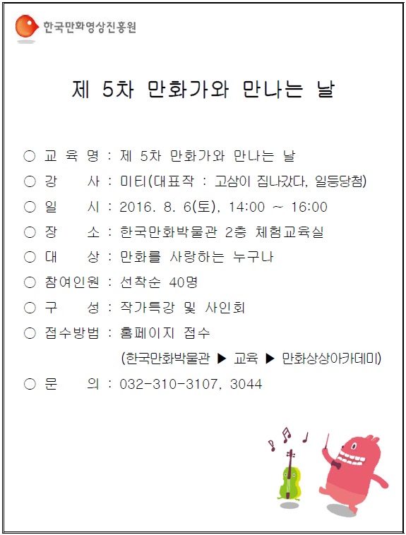 한국만화박물관 만화가와 만나는 날(미티 작가) 행사 참가자 모집