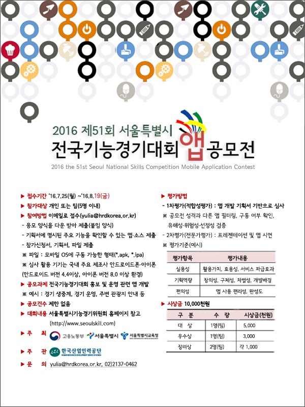 2016 제51회 서울특별시 전국기능경기대회 어플리케이션(앱) 공모전