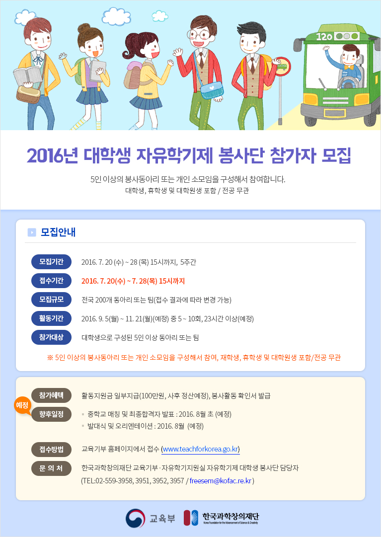 2016. 대학생 자유학기제 봉사단 모집 안내